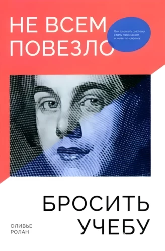 Не всем повезло бросить учебу. Как сломать систему, стать свободным и жить по-своему