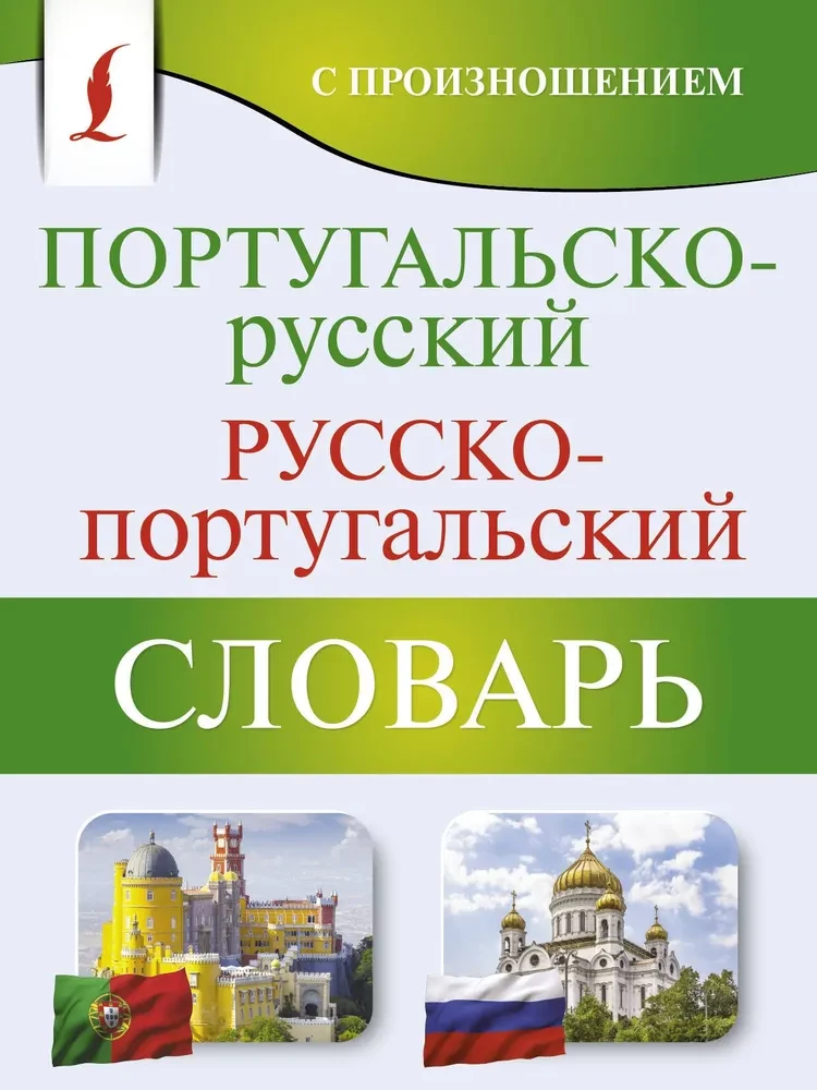 Portugiesisch-Russisch. Russisch-Portugiesisches Wörterbuch mit Aussprache