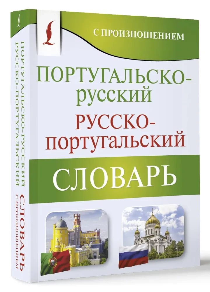 Portugiesisch-Russisch. Russisch-Portugiesisches Wörterbuch mit Aussprache