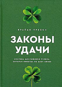 Законы удачи. Система достижения успеха, которая никогда не дает сбоев