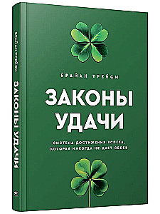 Законы удачи. Система достижения успеха, которая никогда не дает сбоев