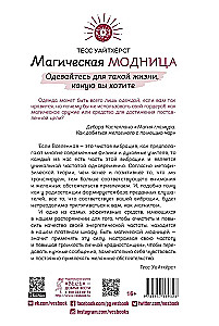 Магическая модница. Одевайтесь для такой жизни, какую вы хотите