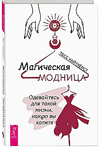 Магическая модница. Одевайтесь для такой жизни, какую вы хотите