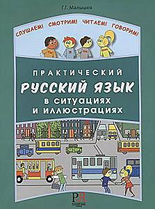 Praktische russische Sprache in Situationen und Illustrationen. Für Ausländer, die anfangen, Russisch zu lernen