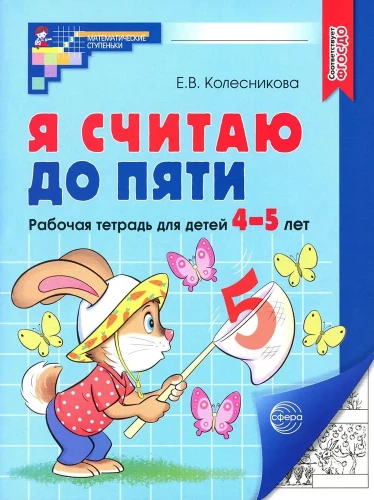 Я считаю до пяти. Рабочая тетрадь для детей 4-5 лет