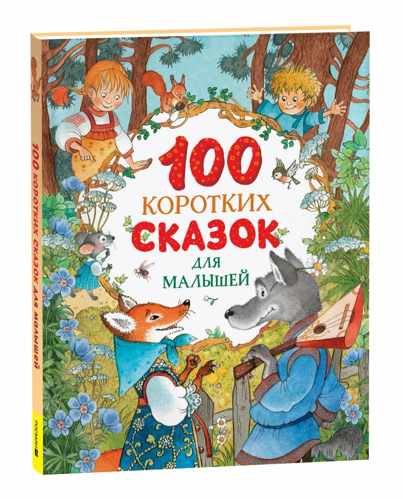 100 коротких сказок для малышей