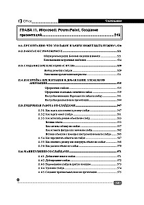 Весь MS Office. Для тех, кто хочет стать профессионалом