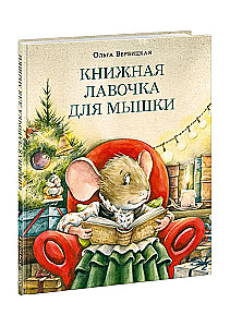 Книжная лавочка для мышки