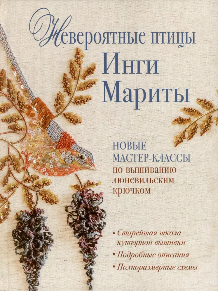 Невероятные птицы Инги Мариты. Мастер-классы по вышиванию