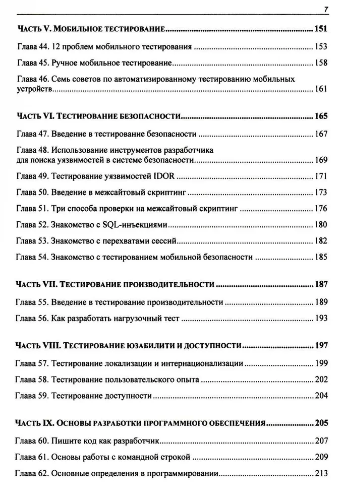 Идеальный тестировщик. Концепции, навыки и стратегии высококачественного тестирования