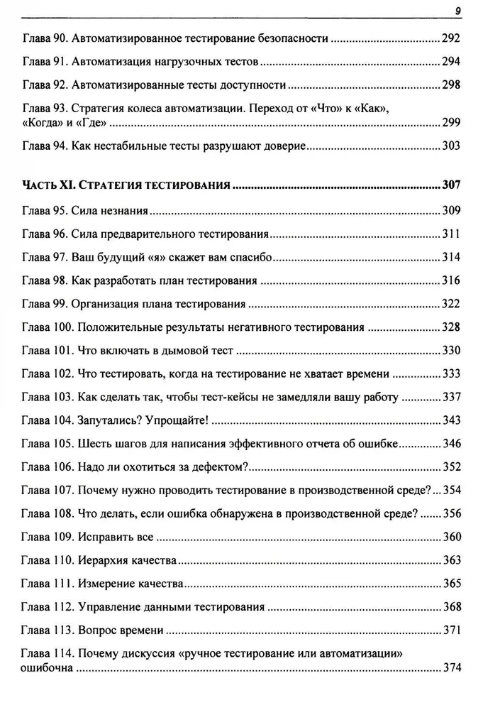 Идеальный тестировщик. Концепции, навыки и стратегии высококачественного тестирования