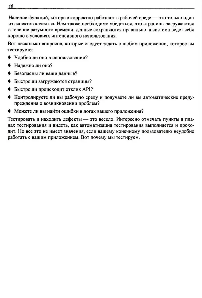 Идеальный тестировщик. Концепции, навыки и стратегии высококачественного тестирования