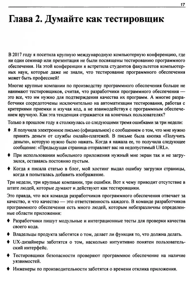 Идеальный тестировщик. Концепции, навыки и стратегии высококачественного тестирования