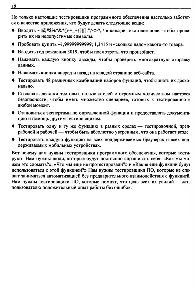 Идеальный тестировщик. Концепции, навыки и стратегии высококачественного тестирования