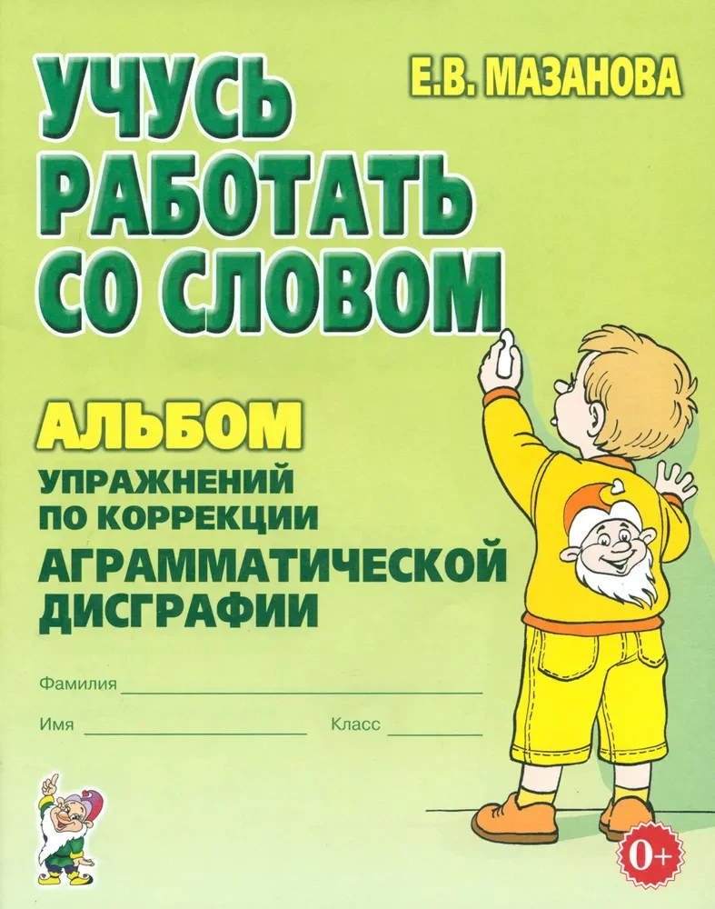 Учусь работать со словом. Альбом упражнений по коррекции аграмматической дисграфии