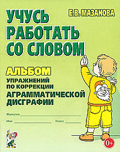 Учусь работать со словом. Альбом упражнений по коррекции аграмматической дисграфии