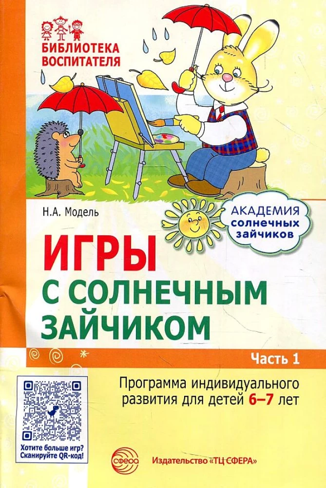 Комплект. Академия солнечных зайчиков. Система развития ребенка 6-7 лет