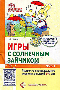 Комплект. Академия солнечных зайчиков. Система развития ребенка 6-7 лет