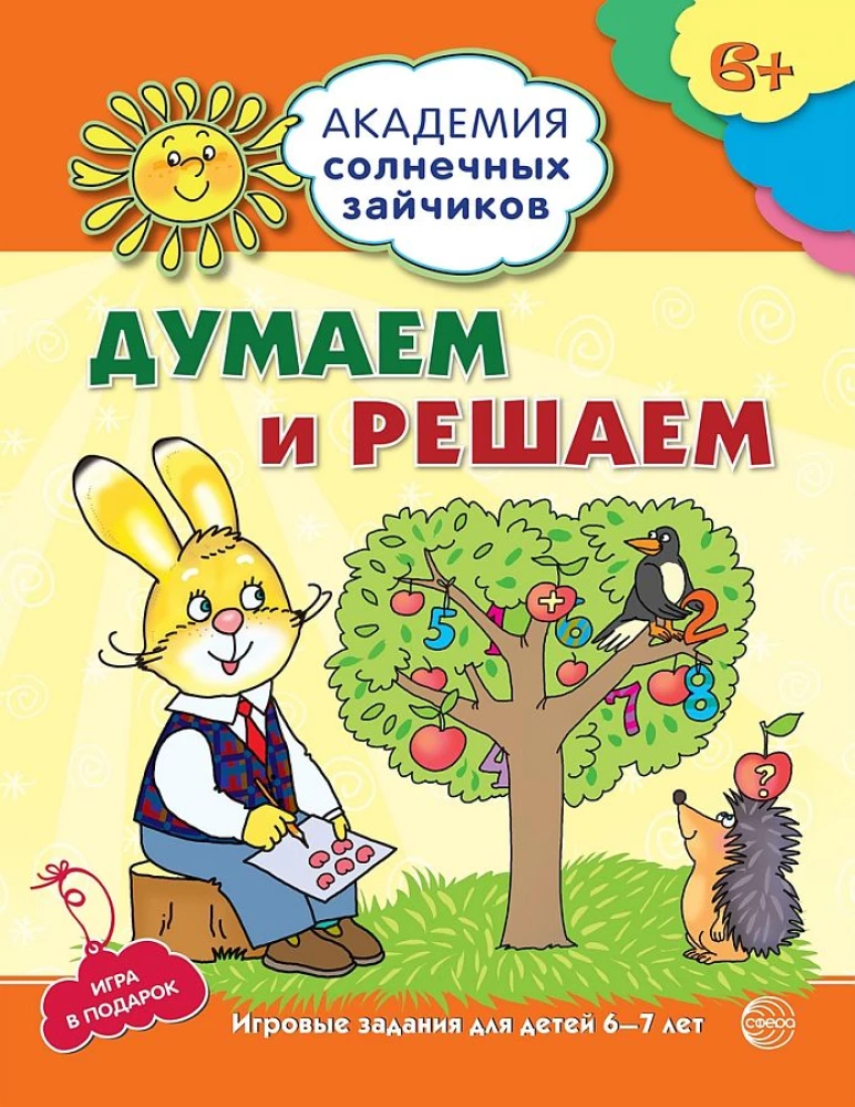 Комплект. Академия солнечных зайчиков. Система развития ребенка 6-7 лет