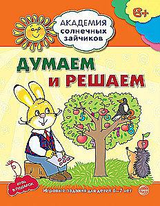 Комплект. Академия солнечных зайчиков. Система развития ребенка 6-7 лет