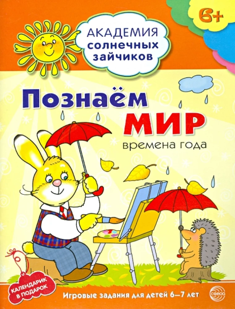 Комплект. Академия солнечных зайчиков. Система развития ребенка 6-7 лет