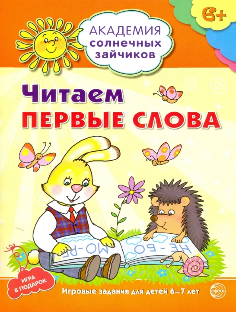 Комплект. Академия солнечных зайчиков. Система развития ребенка 6-7 лет