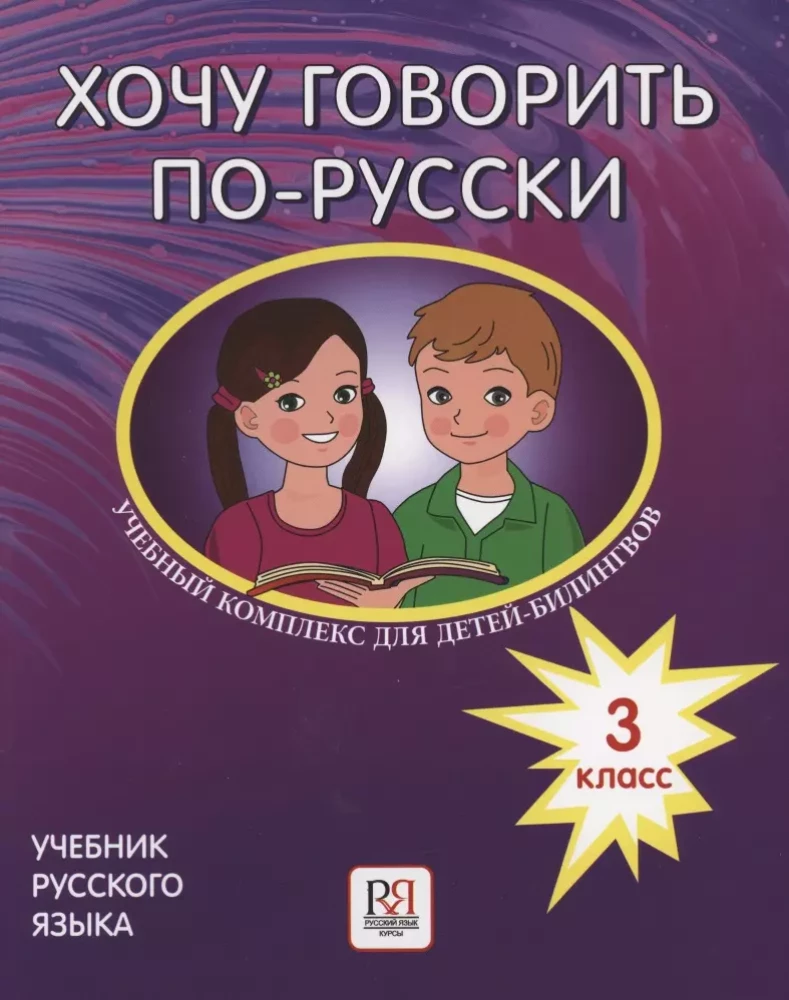 Ich möchte Russisch sprechen. Bildungs-Komplex für bilingualen Kinder russischer Schulen im Ausland. 3. Klasse