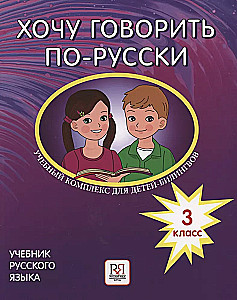 Ich möchte Russisch sprechen. Bildungs-Komplex für bilingualen Kinder russischer Schulen im Ausland. 3. Klasse