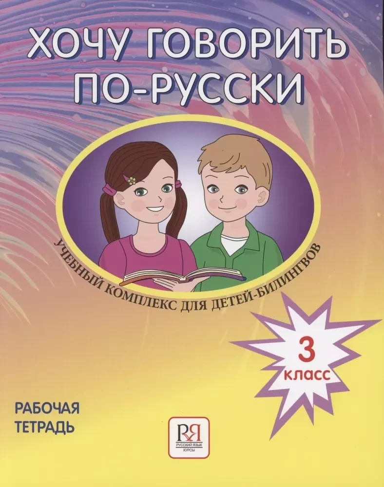 Ich möchte Russisch sprechen. Lehrkomplex für bilingualen Kinder russischer Schulen im Ausland. 3. Klasse