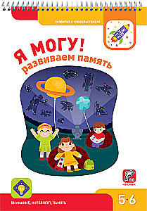 Я могу! Развиваем память. 5-6 лет