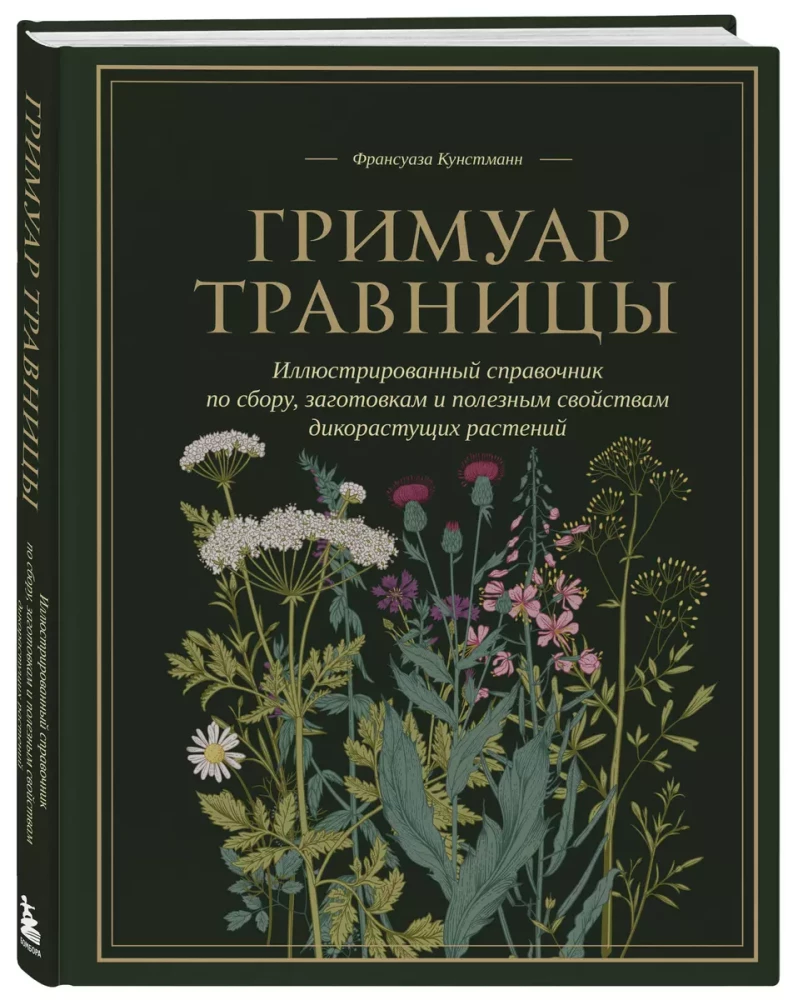 Гримуар травницы. Иллюстрированный справочник по сбору, заготовкам и полезным свойствам дикорастущих растений