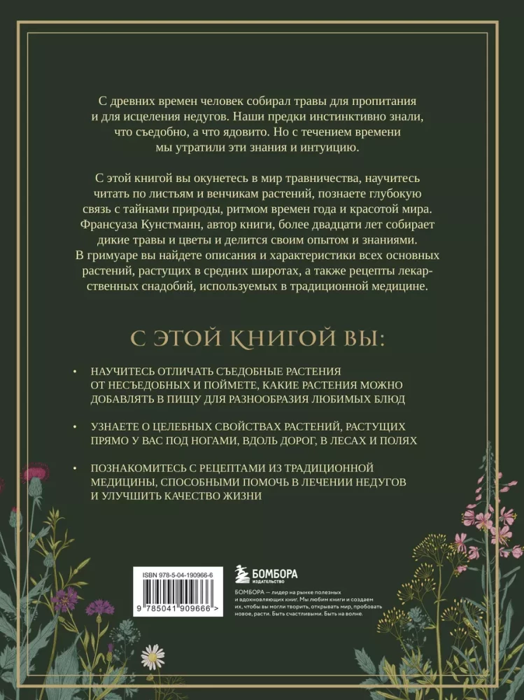 Гримуар травницы. Иллюстрированный справочник по сбору, заготовкам и полезным свойствам дикорастущих растений