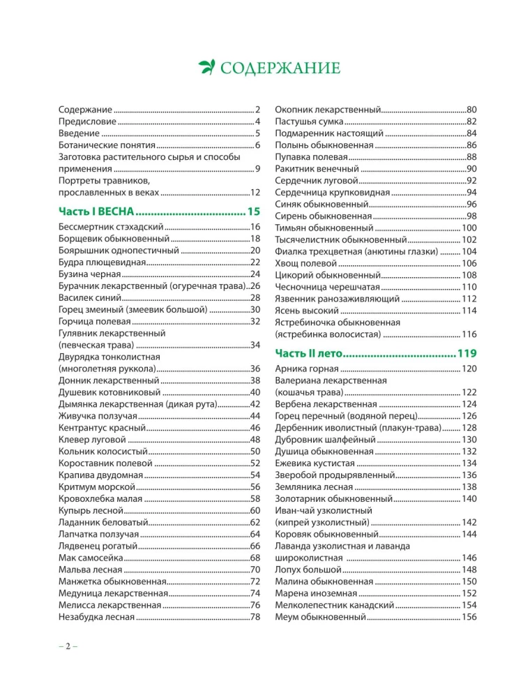 Гримуар травницы. Иллюстрированный справочник по сбору, заготовкам и полезным свойствам дикорастущих растений