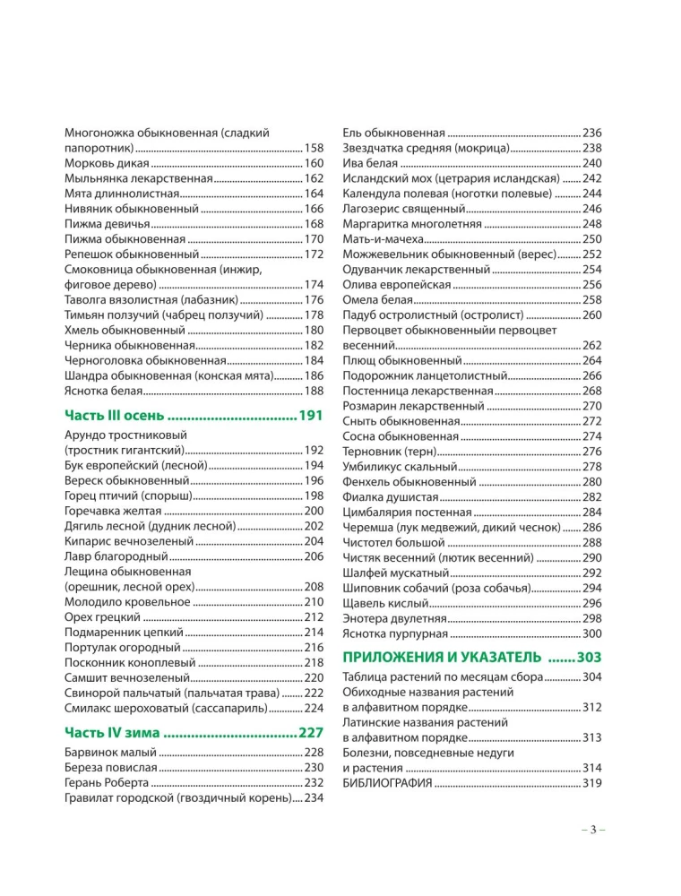 Гримуар травницы. Иллюстрированный справочник по сбору, заготовкам и полезным свойствам дикорастущих растений