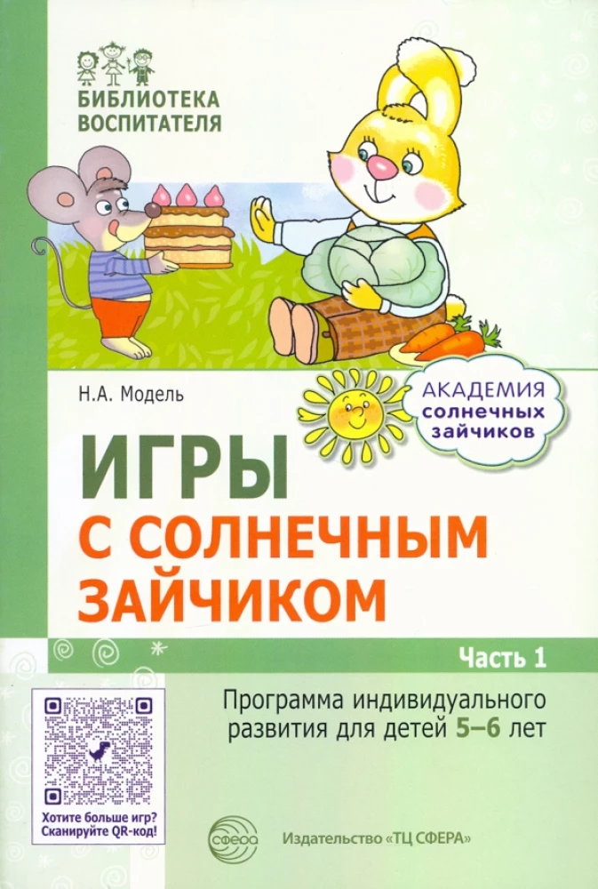 Комплект. Академия солнечных зайчиков. Система развития ребенка 5-6 лет