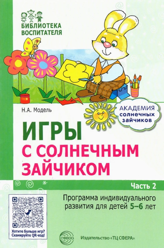 Комплект. Академия солнечных зайчиков. Система развития ребенка 5-6 лет