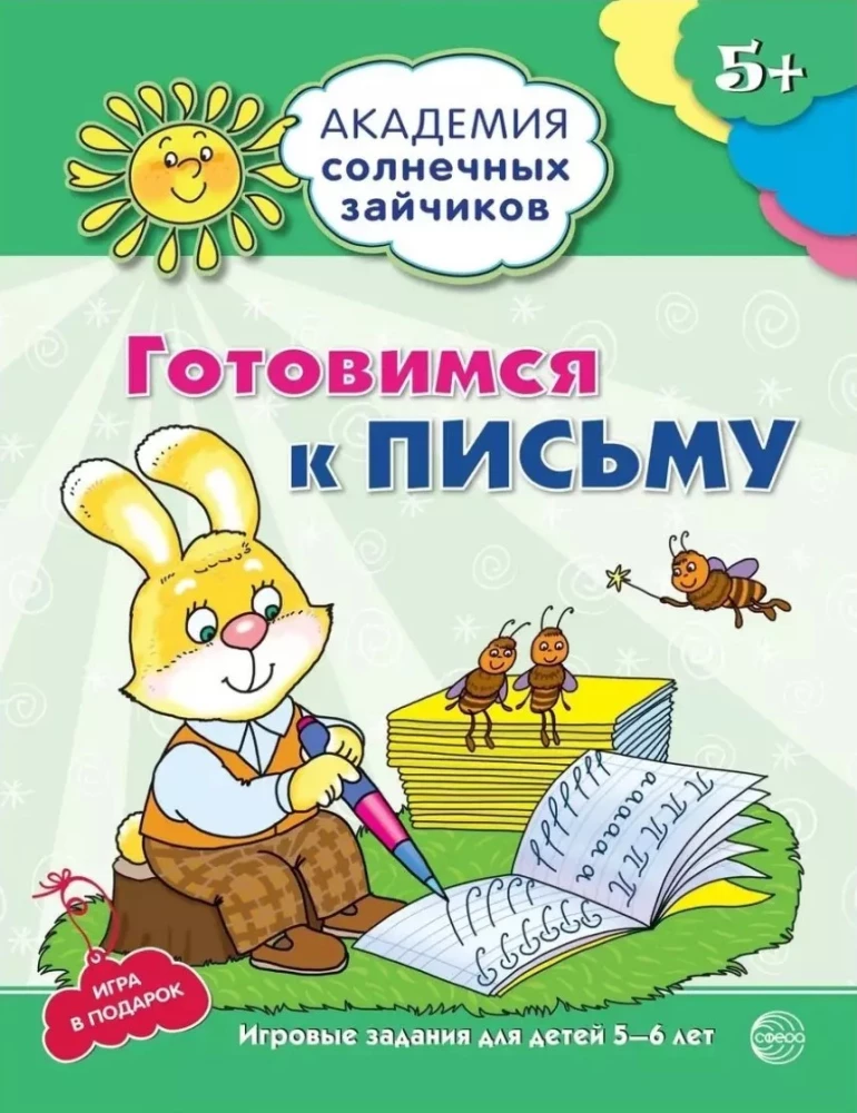 Комплект. Академия солнечных зайчиков. Система развития ребенка 5-6 лет