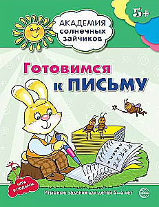 Комплект. Академия солнечных зайчиков. Система развития ребенка 5-6 лет