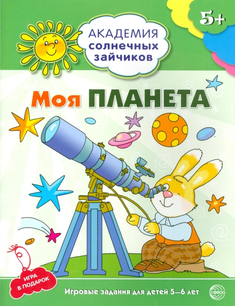 Комплект. Академия солнечных зайчиков. Система развития ребенка 5-6 лет