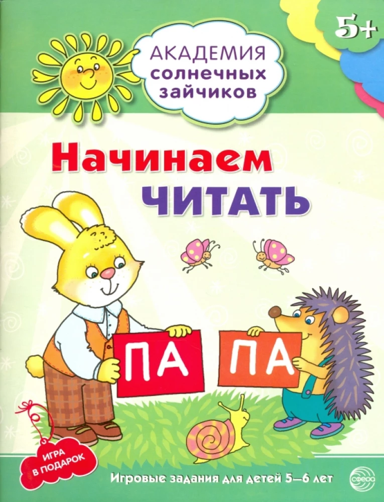 Комплект. Академия солнечных зайчиков. Система развития ребенка 5-6 лет