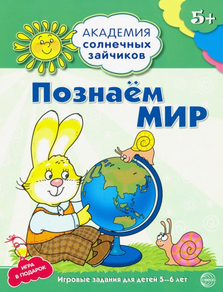 Комплект. Академия солнечных зайчиков. Система развития ребенка 5-6 лет