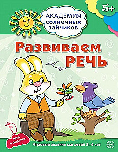 Комплект. Академия солнечных зайчиков. Система развития ребенка 5-6 лет