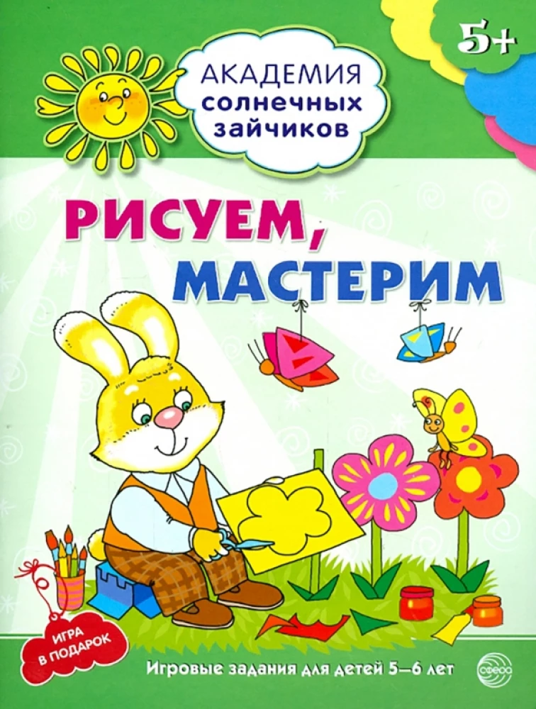 Комплект. Академия солнечных зайчиков. Система развития ребенка 5-6 лет