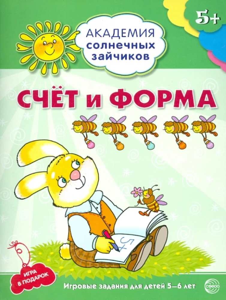 Комплект. Академия солнечных зайчиков. Система развития ребенка 5-6 лет