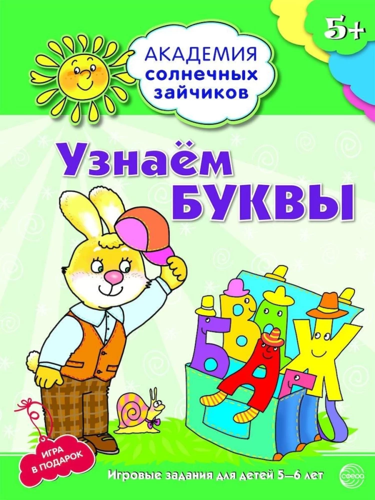 Комплект. Академия солнечных зайчиков. Система развития ребенка 5-6 лет