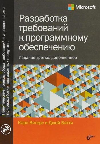 Разработка требований к программному обеспечению