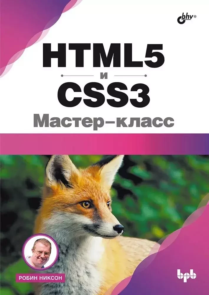 HTML5 und CSS3. Meisterkurs