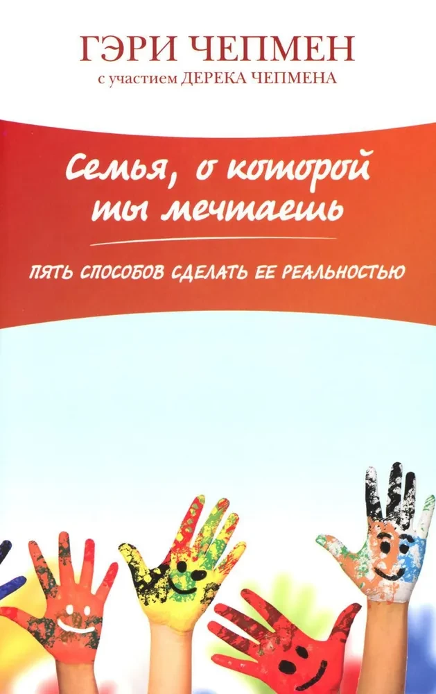 Семья, о которой ты мечтаешь. Пять способов сделать её реальностью