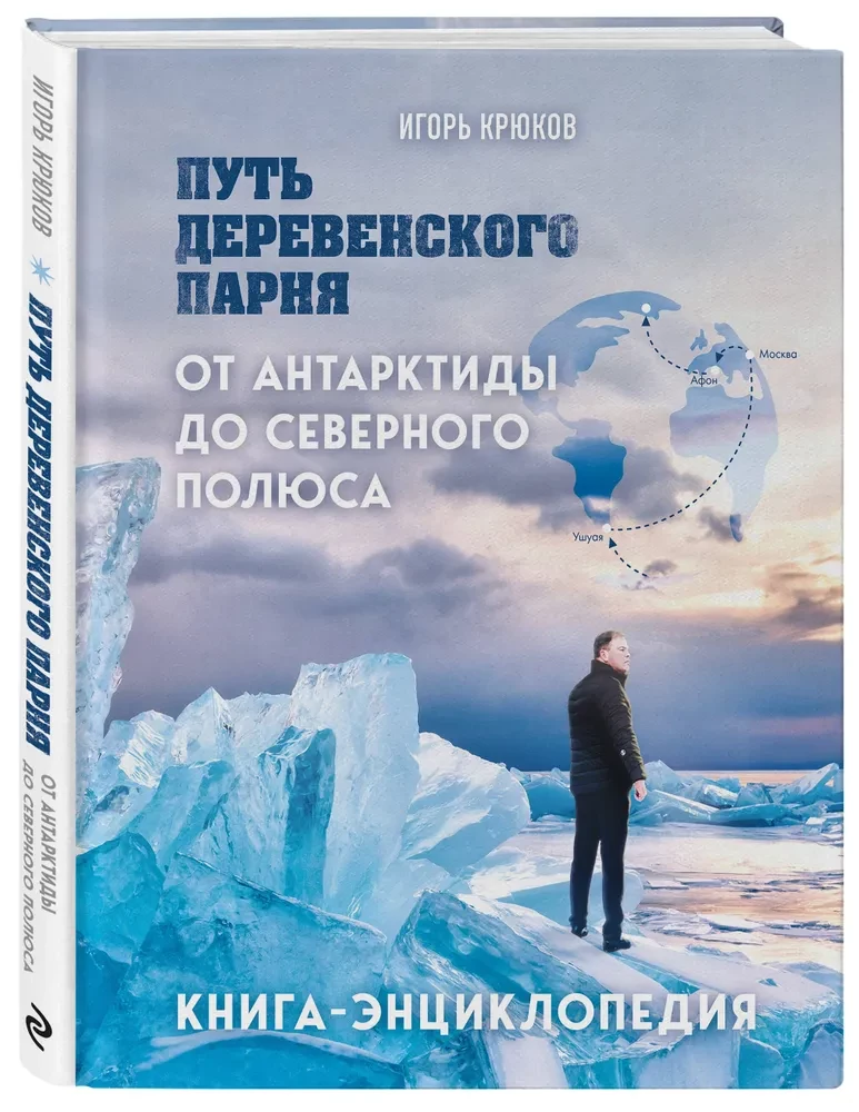 Путь деревенского парня. От Антарктиды до Северного полюса