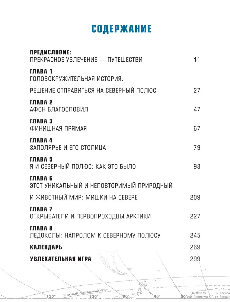 Путь деревенского парня. От Антарктиды до Северного полюса